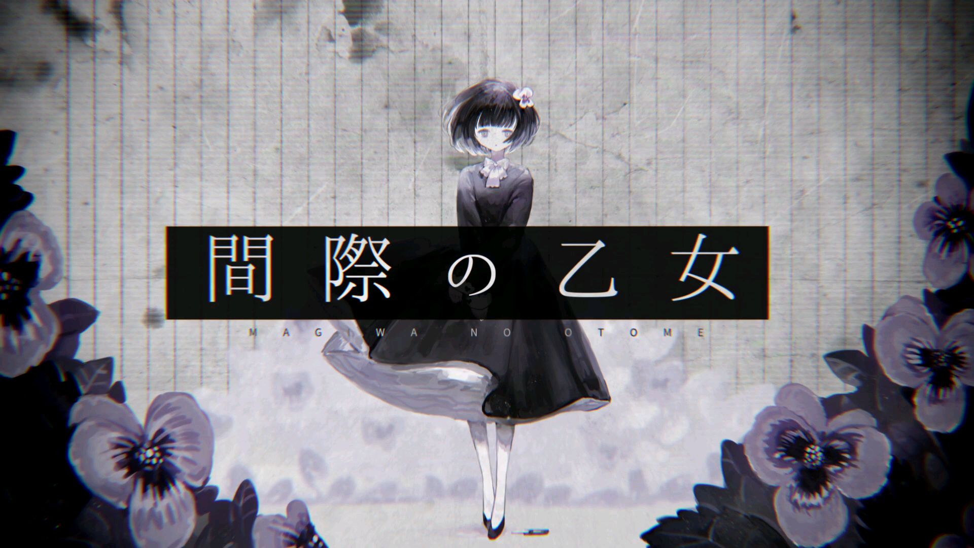 【初音ミク】間際の乙女【なきそ】